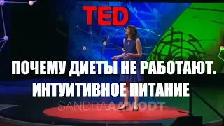 Почему диеты не работают. Разбор лекции на TED. Интуитивное питание. Худеем с психотерапевтом