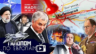 Обстановка накаляется // Галопом по Европам #733