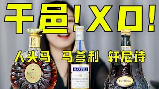 干邑XO横向测评！一个视频看懂干邑三巨头