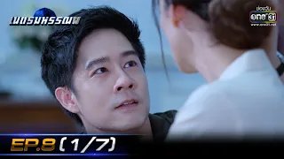 เนตรมหรรณพ | EP.8 (1/7) | 20 ม.ค. 64 | one31