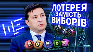 Вибори треба скасувати! Хай все вирішить алгоритм. ЩЕ з Максом Щербиною