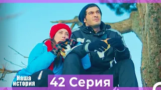 Наша история 42 Серия (Русский Дубляж)