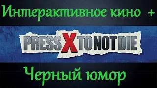 Press X to Not Die полное прохождение