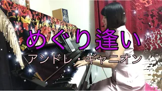 めぐり逢い　アンドレ・ギャニオン　ピアノ演奏 Comme au premier jour      Andre Gagnon   piano cover