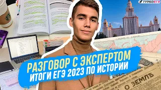 Разговор с экспертом | Итоги ЕГЭ 2023 по истории