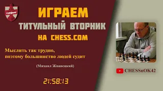 Играем Титульный вторник на Chess.com 17.10.2023