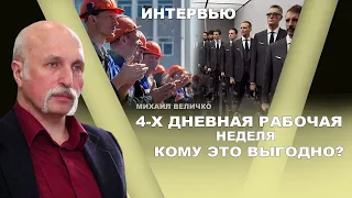 Кто лоббирует четырёхдневную рабочую неделю? Михаил Величко