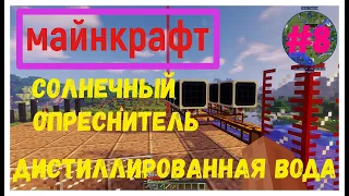 Minecraft СОЛНЕЧНЫЙ ОПРЕСНИТЕЛЬ дистиллированная вода