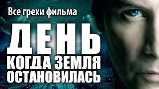 Все грехи фильма "День, когда Земля остановилась"