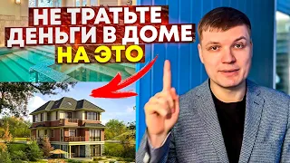 Все хотят это в загородном доме, но потом не используют