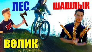 ОПАСНЫЕ ПОКАТУШКИ #14 | ШАШЛЫК В ЛЕСУ, ПРЫЖКИ и СПУСКИ на ВЕЛОСИПЕДЕ