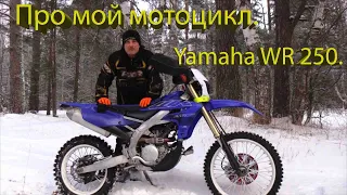 Про мой мотоцикл..  Yamaha WR 250 F ..