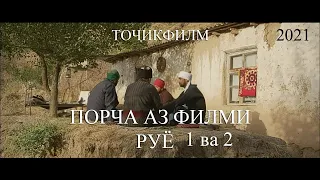 ТОЧИКФИЛМ (ПОРЧА АЗ ФИЛМИ РУЁ)