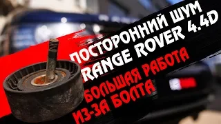 Посторонний шум на холодную Range Rover 4.4D или почему не стоит пренебрегать регламентным работам!