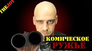 Комическое ружьё Чужого