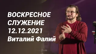 Воскресное служение 12.12.2021 - Виталий Фалий