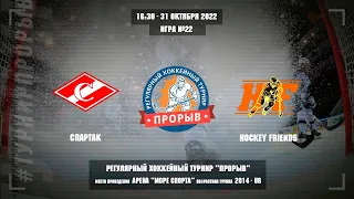 Спартак - Hockey Friends, 31 октября 2022. Юноши 2014 год рождения. Турнир Прорыв