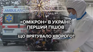 "Омікрон" в Україні: чим він відрізняється від "Дельта"-штаму і чого його так бояться у світі