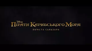 Фільм "Пірати Карибського моря: Помста Салазара" в бібліотеці ВОЛЯ MEGAHIT