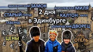 Путешествие в Шотландию / День 1 /Достопримечательности Эдинбурга / Цены