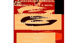 Александр Огнивцев. Подвалы МА в ночь искусств. Срез современности. Медитация из 14-ти в 15.