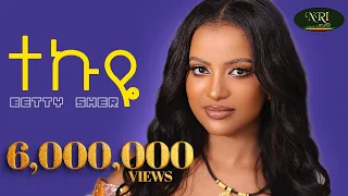 Betty Sher - Tekuye - ቤቲ ሼር - ተኩዬ - New Ethiopian Music 2023 (Official Video)