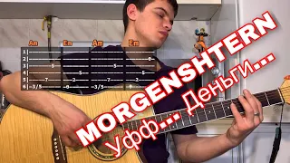 MORGENSHTERN - Уфф... Деньги... табы аккорды на гитаре