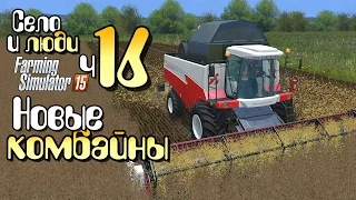 Покупаю новые комбайны - ч16 Farming Simulator 15 прохождение фермер симулятор 15 карта Янова Долина