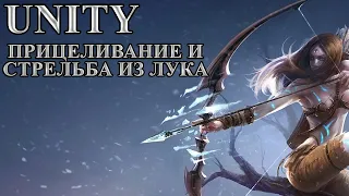 Unity - Прицеливание и стрельба из лука