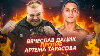 #Дацик #Тарасов #БитваЗаХайп Вячеслав Дацик VS Артём Тарасов. Полный бой и скандал после боя.