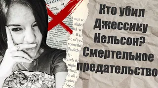 Кто убил Джессику Нельсон? Смертельное предательство