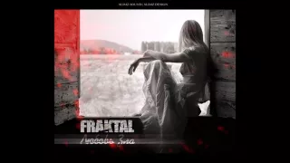 Fraktal (Dionex prod. & Tony-Snorks Beats) — Любовь зла