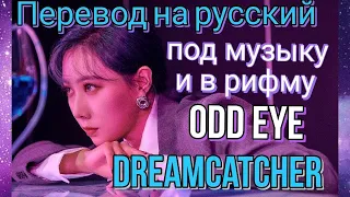 DREAMCATCHER 'ODD EYE' Перевод на русский под музыку и в рифму