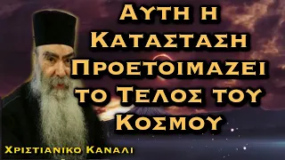 ΠΑΤΗΡ ΣΑΒΒΑΣ ΑΧΙΛΛΕΩΣ - ΑΥΤΗ Η ΚΑΤΑΣΤΑΣΗ ΠΡΟΕΤΟΙΜΑΖΕΙ ΤΟ ΤΕΛΟΣ ΤΟΥ ΚΟΣΜΟΥ