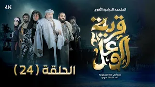 مسلسل قرية الوعل | الحلقة 24 | كمال طماح - خالد البحري - مروى خالد - أمل اسماعيل | رمضان 2024