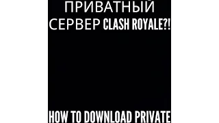 КАК СКАЧАТЬ ПРИВАТНЫЙ СЕРВЕР CLASH ROYALE