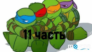 TMNT 2012[Грустная история черепашек ниндзя] (11 часть)