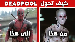 كيف تحول شكل ديدبول من هذا إلى هذا؟