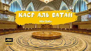 Каср Аль Ватан. Президентский дворец в Абу-Даби. ОАЭ 🇦🇪