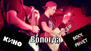 ROCK PRIVET - Кино / Green Day - Пачка Сигарет  ( Вологда 12.10.19)