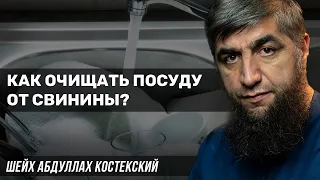 Как очищать посуду от свинины?