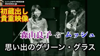 【初蔵出し貴重映像】1972 ムッシュ＆森山良子  ～思い出のグリーン・グラス〜〜