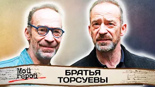 Братья Торсуевы. Интервью со звездами фильма "Приключения Электроника"