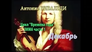 Антонио Вивальди цикл "Времена года" ЗИМА часть 1: Декабрь