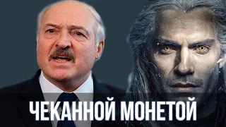 Lukashenko sings - Toss a coin to your Witcher | SanSan