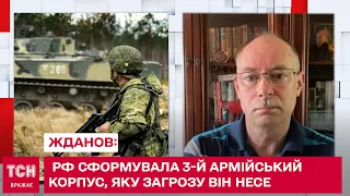 РФ сформувала 3-й армійський корпус, яку загрозу він несе - Жданов
