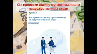 Как провести сделку с участием лиц из недружественных стран