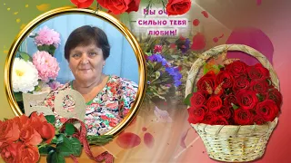 ЛЮБИМОЙ ЖЕНЕ, МАМЕ И БАБУШКЕ К 60 ЛЕТИЮ!