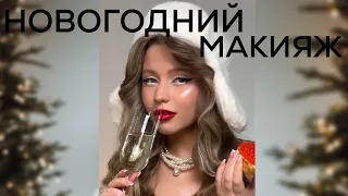 2024: NEW YEAR MAKEUP/ Новогодний макияж