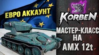 МАСТЕР-КЛАСС на AMX 12t ◄Прокачка ЕВРО АККАУНТА►